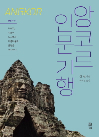 앙코르 인문 기행 - 미학자, 신들의 도시에서 아름다움과 문명을 생각하다